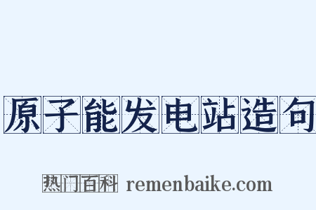 原子能发电站造句是什么意思的图片